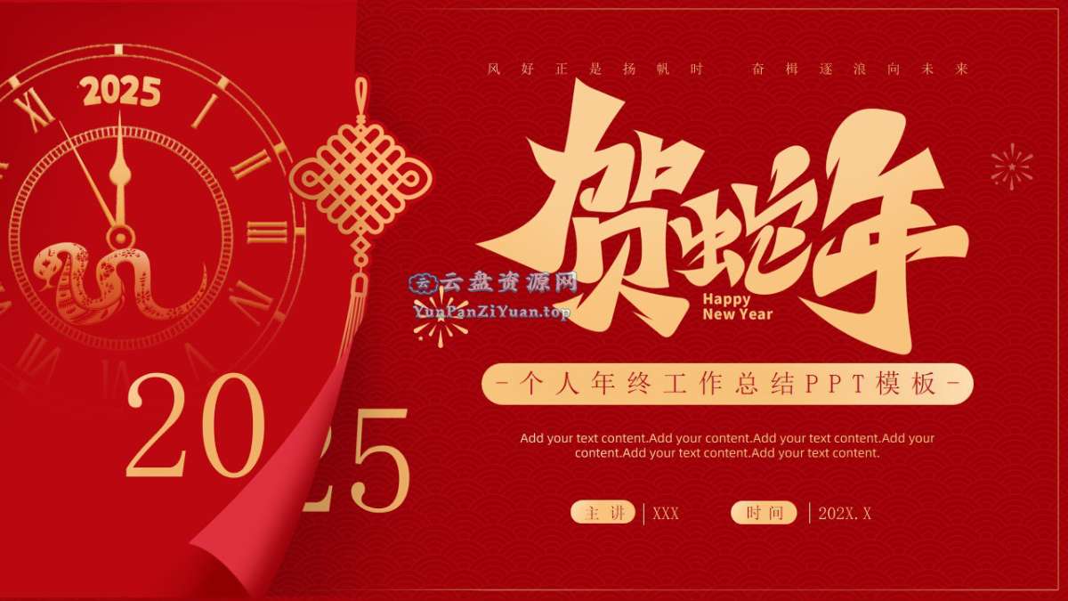 2025蛇年主题风格工作总结PPT模板合集-微众资源