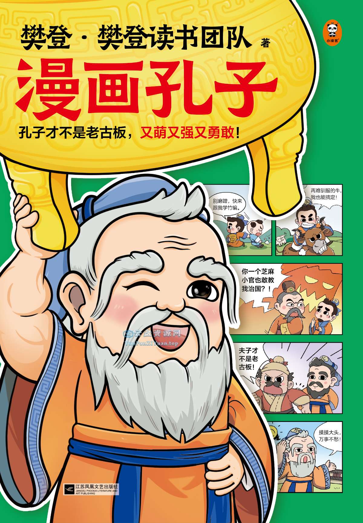 《樊.登漫画孔子》孔子才不是老古板，又萌又强又勇敢-微众资源