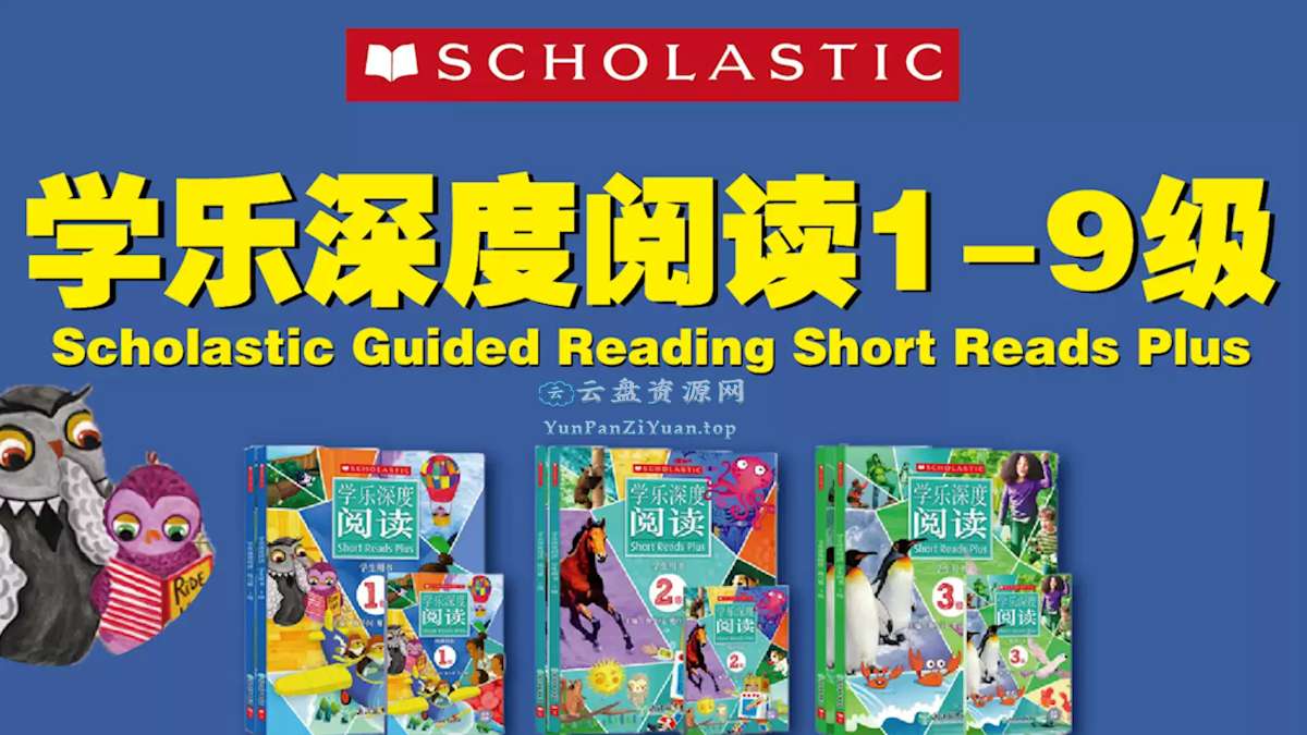 英语学习分级读物《学乐深度阅读(PDF+音频+视频)》-微众资源
