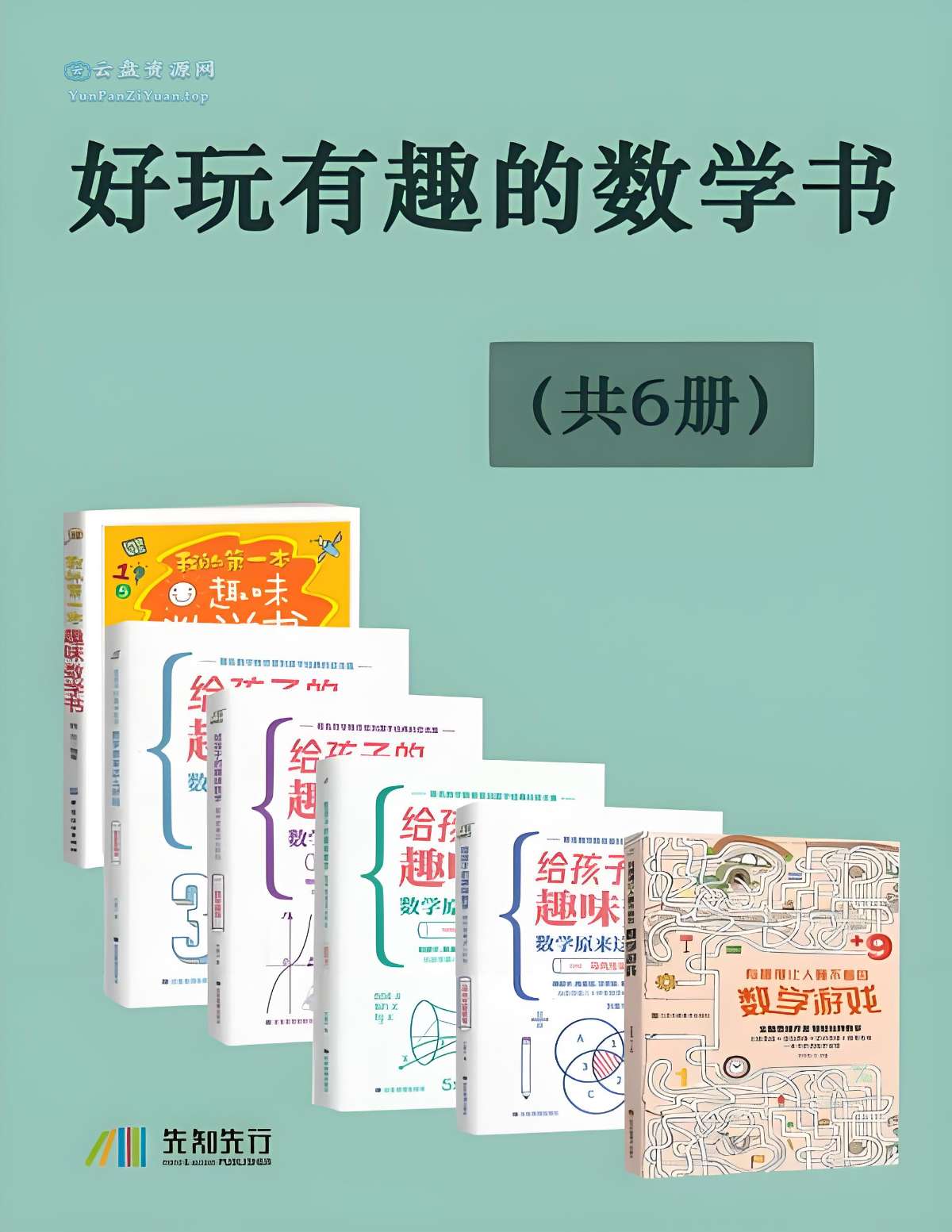 《好玩有趣的数学书》[全6册]-微众资源