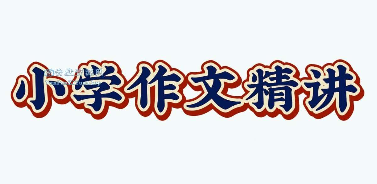 陈心老师《小学语文满分作文课》-微众资源