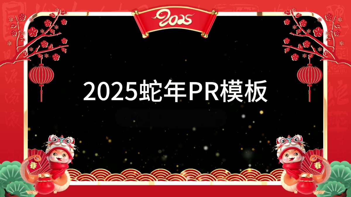 2025蛇年春节拜年视频边框PR模板合集-微众资源
