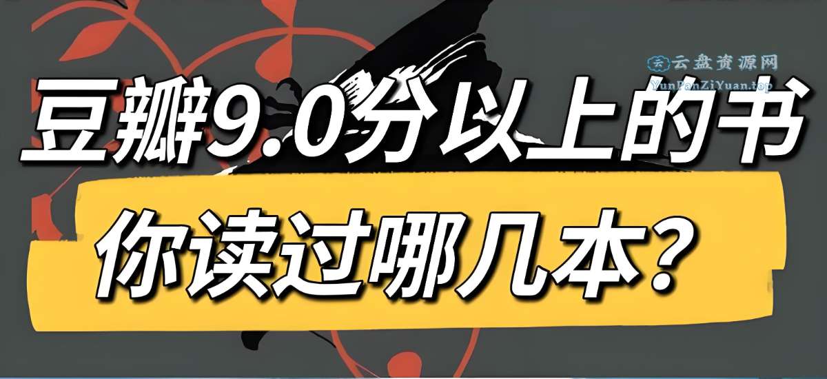 豆瓣高分好书精读合集-微众资源