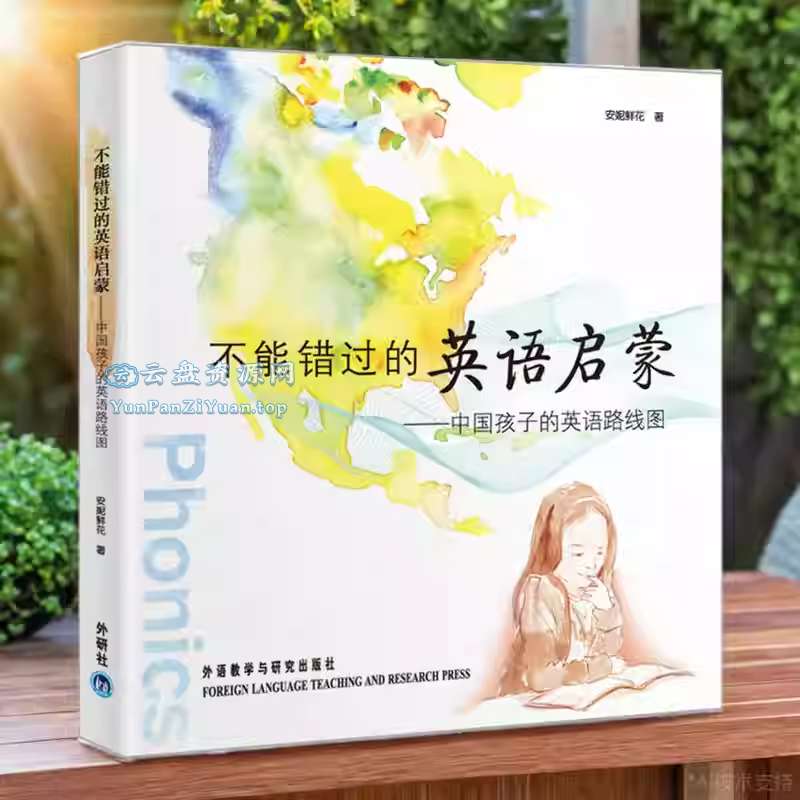 《不能错过的英语启蒙(图文完整版)》中国孩子的英语路线图-微众资源