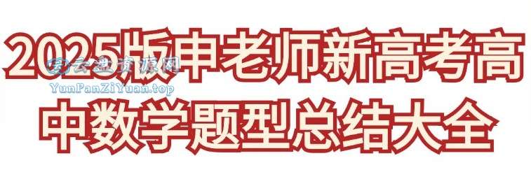 申老师高考数学《2025新高考高中数学题型总结(含压轴系列)》-微众资源