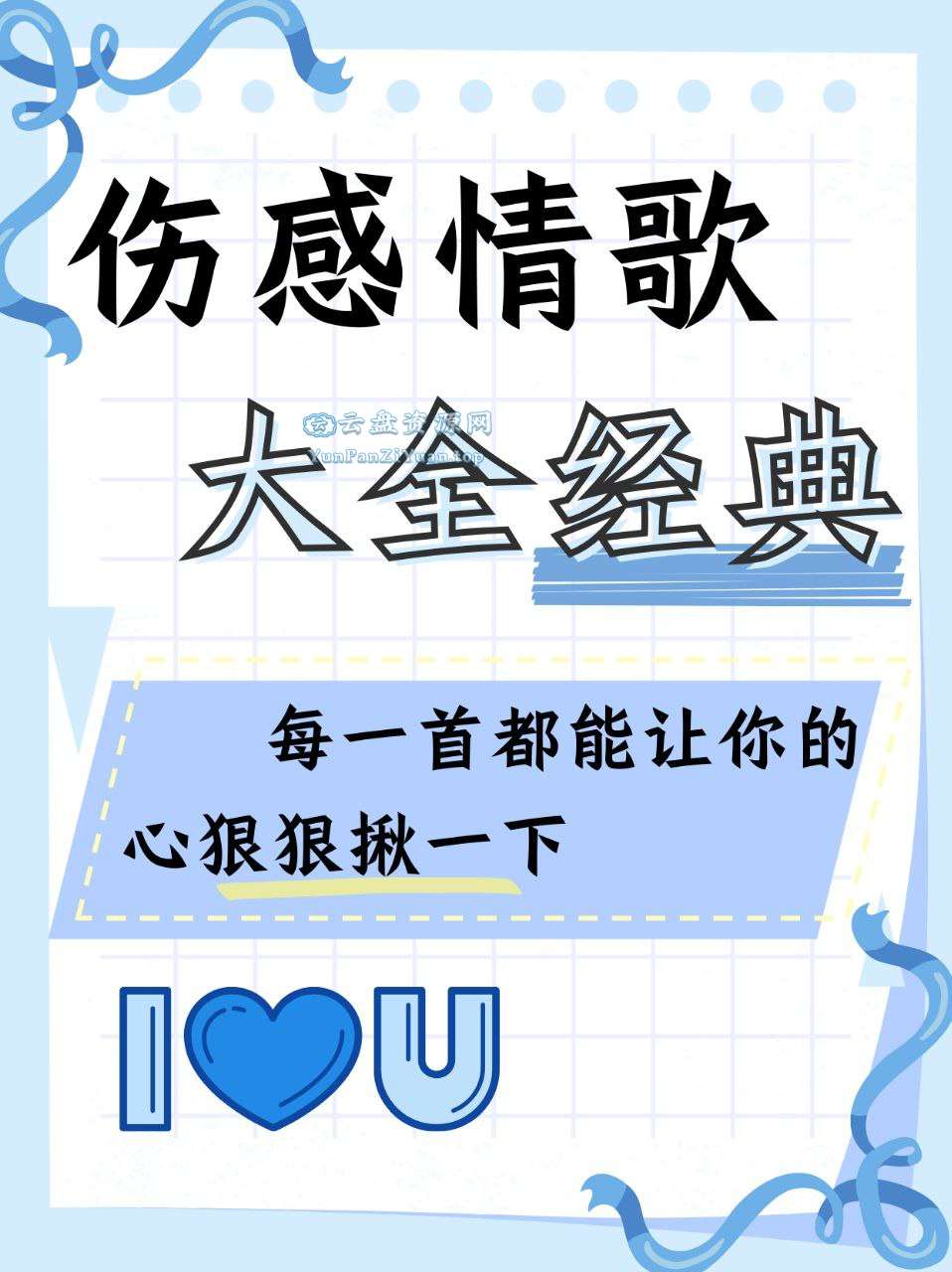 华语流行伤感情经典歌无损合集-微众资源