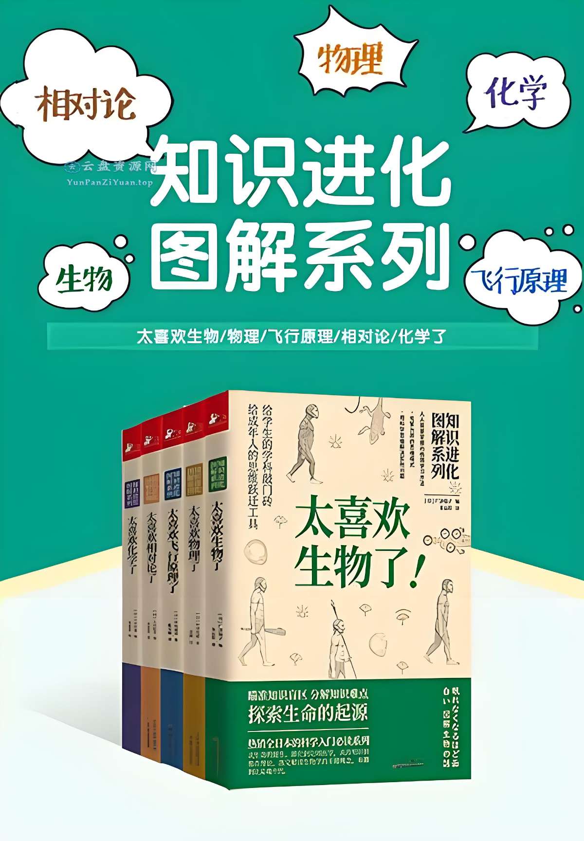 《知识进化图解系列：太喜欢世界了》[套装共5册]-微众资源