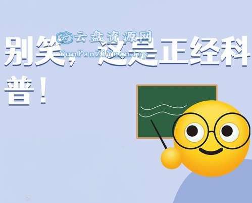 少年得到《别笑！正经科普呢！》-微众资源