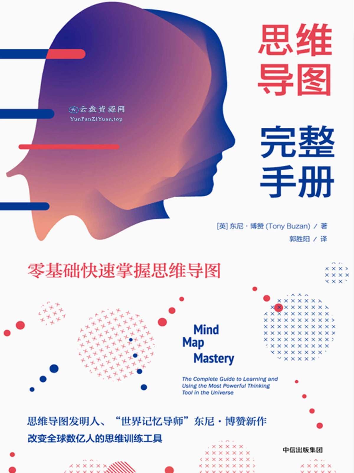 《思维导图完整手册》零基础快速掌握思维导图-微众资源