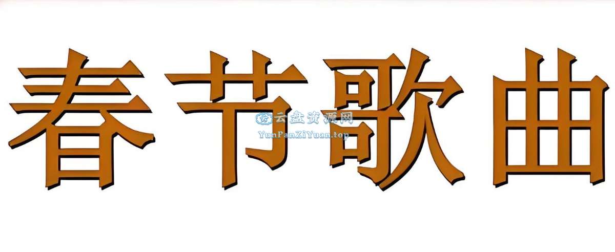 春节音乐合集-微众资源