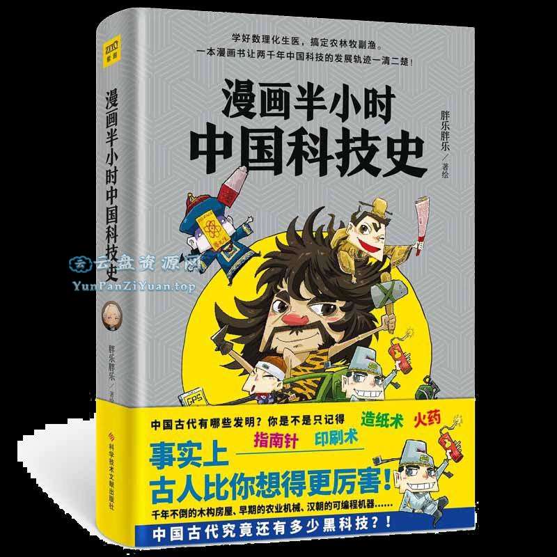《漫画半小时中国科技史》古人比你想得更厉害-微众资源