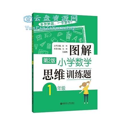 彭林《图解小学数学思维训练题·第2版(1-6年级)》-微众资源