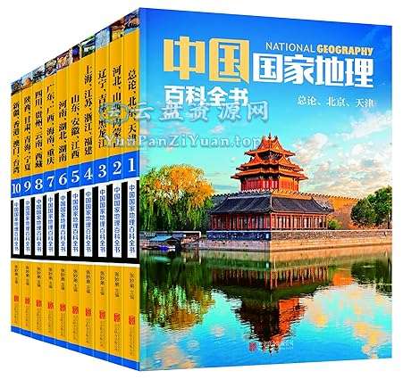 《中国国家地理百科全书》[套装共10册]（夸克）-微众资源