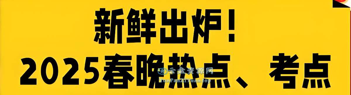 2025年春晚知识点归纳总结-微众资源
