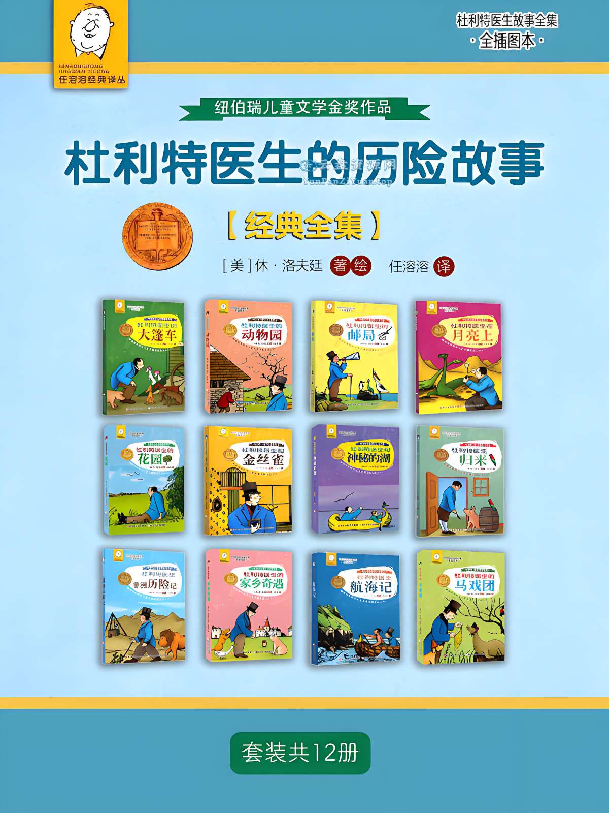 《杜利特医生的历险故事【经典全集】》[套装共12册]-微众资源