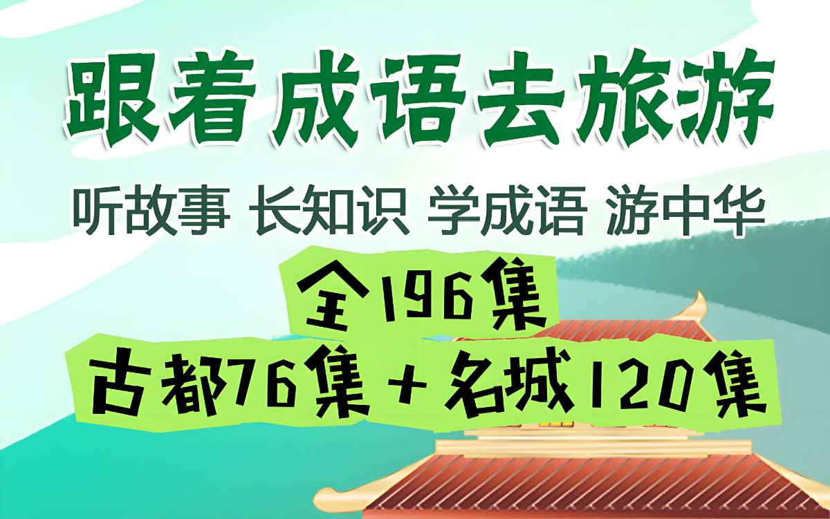 掌心学堂《跟着成语去旅游》-微众资源