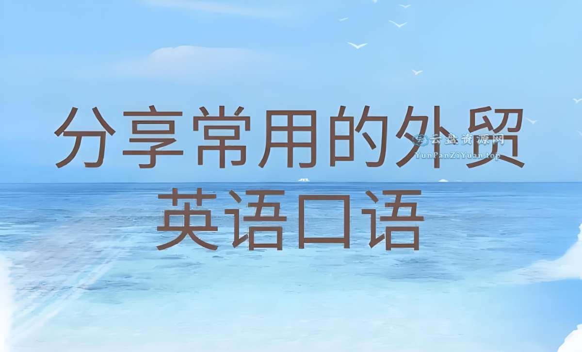 Linda老师《外贸英语口语视频课》-微众资源