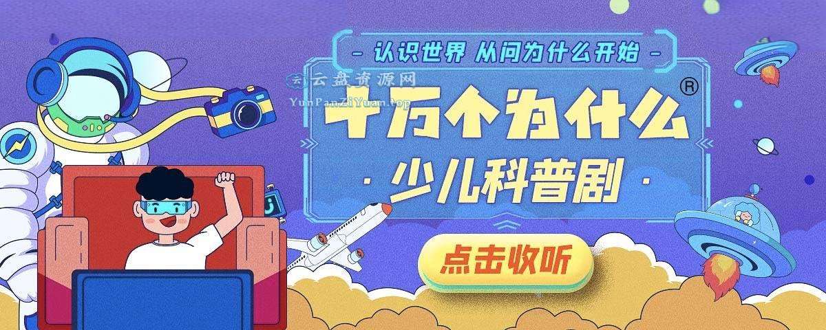 少儿科普广播剧《十万个为什么(1-10季)》-微众资源