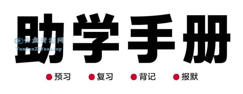 王朝霞《创维新课堂·小学语文助学手册(2025春)》-微众资源
