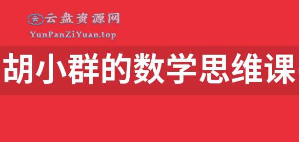 胡小群《中小学数学思维课程(1-9年级)》-微众资源