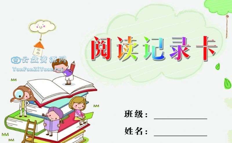 阅读记录卡模板合集(横版+竖版)-微众资源