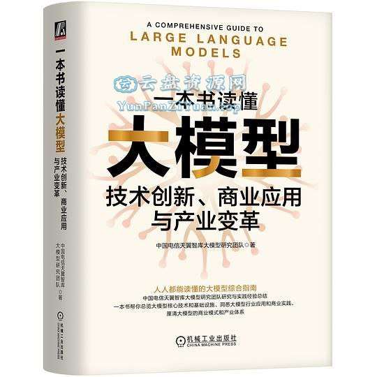 《一本书读懂大模型》技术创新、商业应用与产业变革-微众资源
