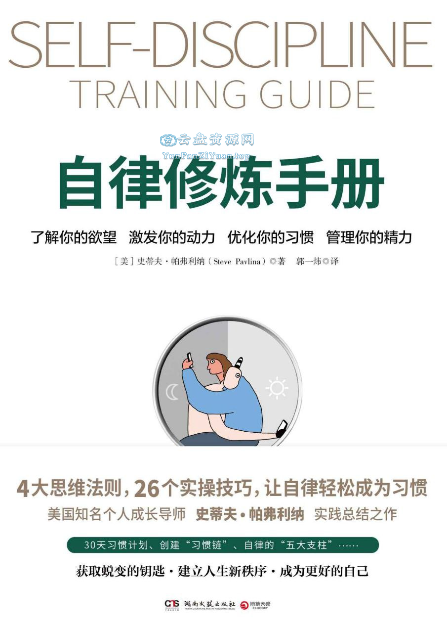 《自律修炼手册》让自律轻松成为习惯-微众资源