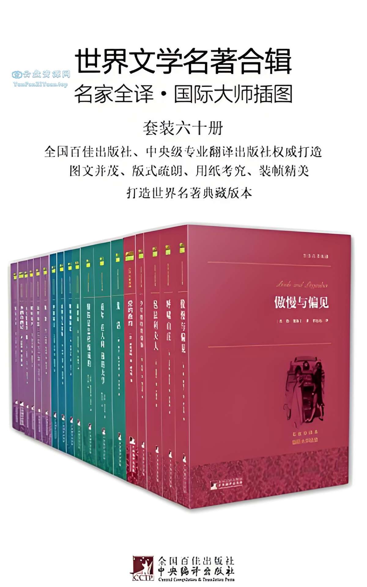 《世界文学名著全辑》[套装六十册]-微众资源