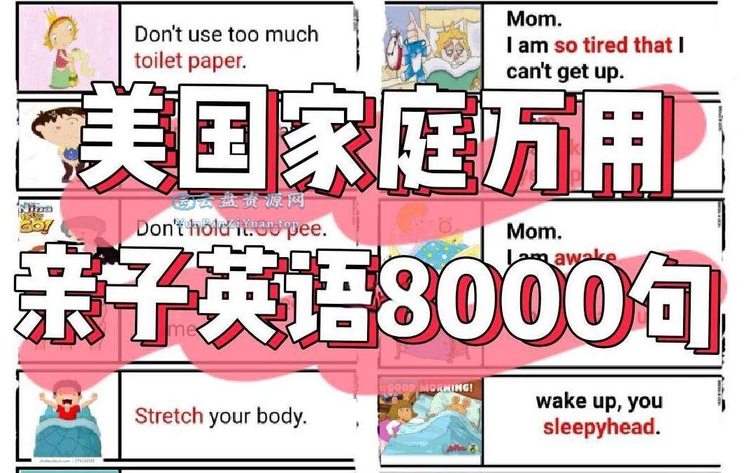 美国家庭万用亲子英语8000句(墙卡+音视频+文档)-微众资源