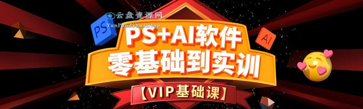 米你课堂《PS+Ai软件零基础到实训班(第15期)》-微众资源
