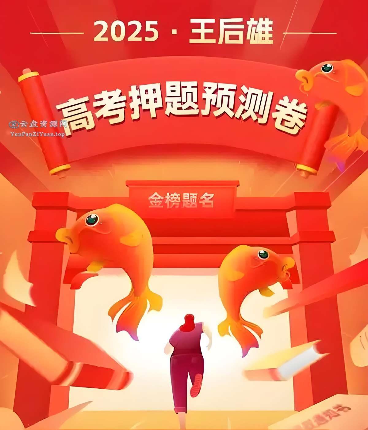 王后雄《2025高考押题预测卷·全国多版本》-微众资源