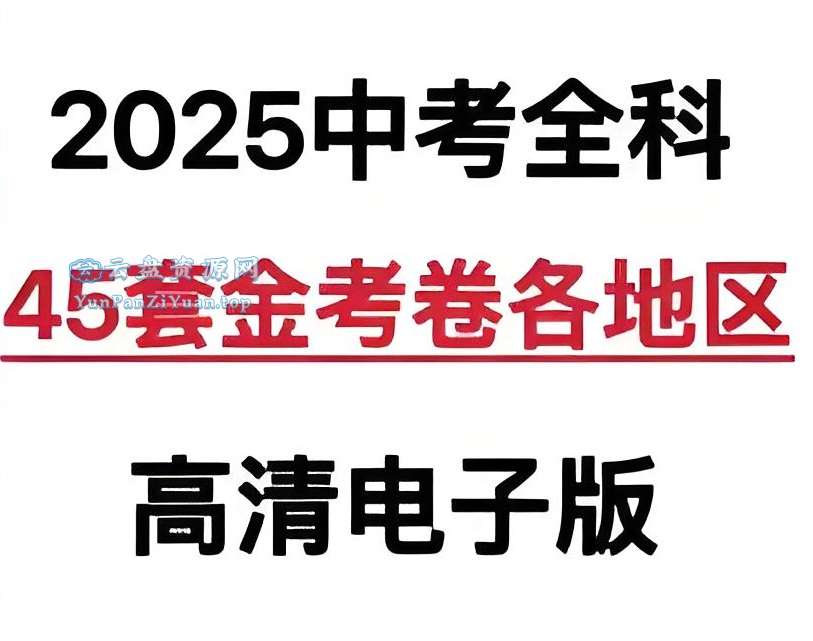 天星教育《金考卷·2025版45套中考试卷汇编(多版本)》-微众资源