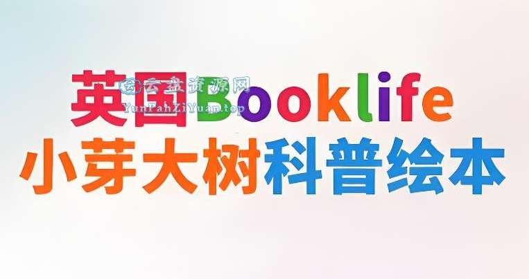 国Booklife出版社科普绘本《小芽大树系列(PDF+音频)》-微众资源