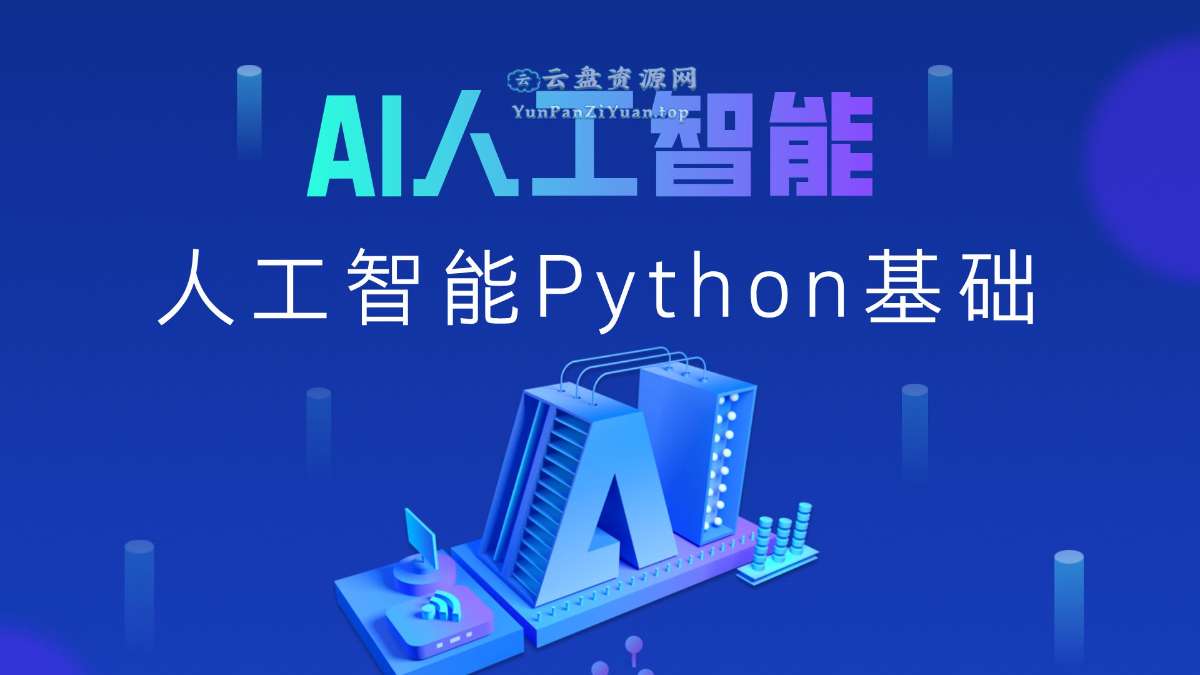 黑.马程序员《2025年Python+人工智能开发教程V5.0(AI版)》-微众资源