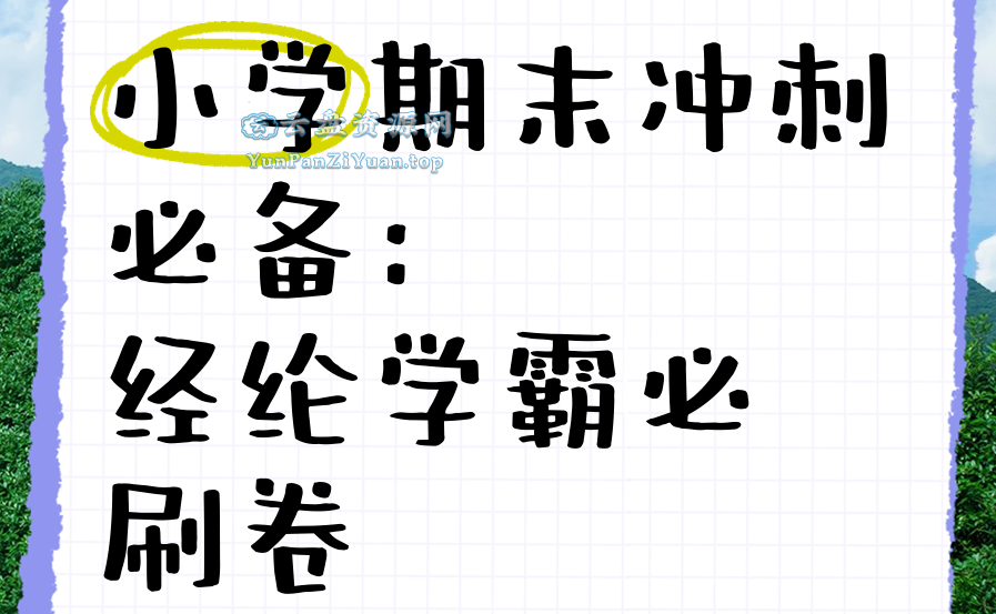 经纶学霸《2025春小学学霸期末必刷卷·语数英》-微众资源