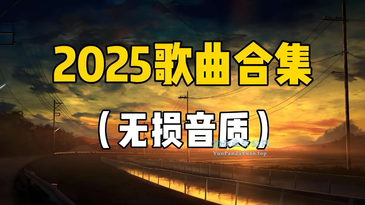 2025五一假期热门流行歌曲无损合集-微众资源