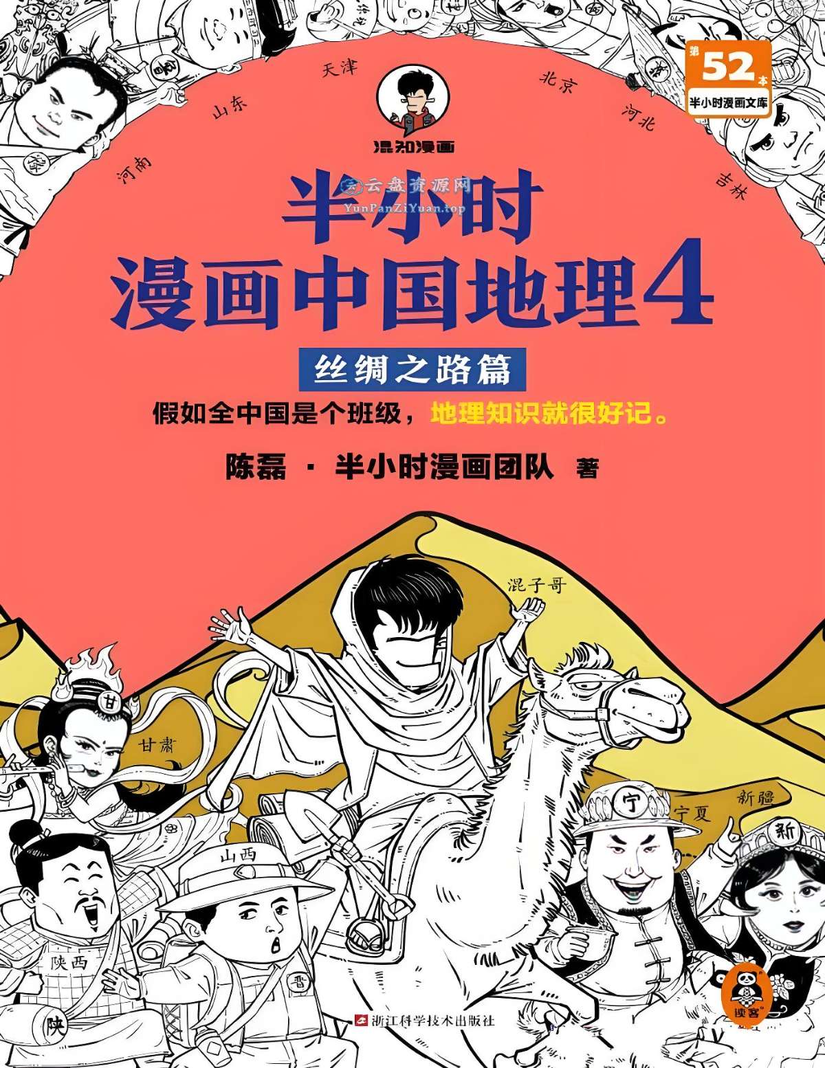 《半小时漫画中国地理4：丝绸之路篇》中国西北五省地理科普读物-微众资源