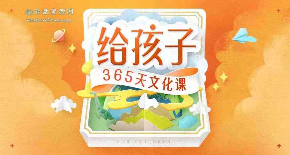 《给孩子的365天文化课》儿童教育有声读物-微众资源