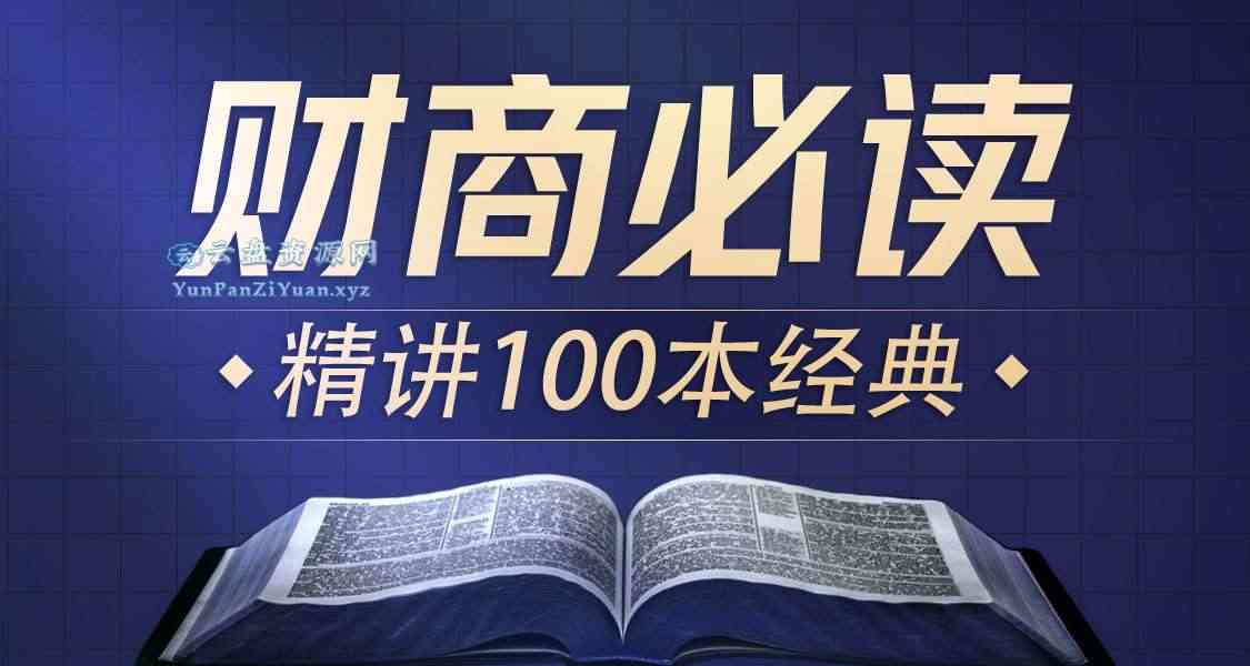 喜马讲书《提升财商必读100本经典》-微众资源