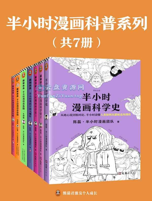 《半小时漫画科普系列》[共7册]夸克-微众资源