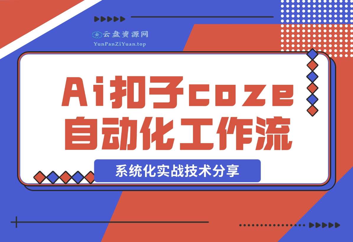 coze(扣子)自动化工作实战教程-微众资源