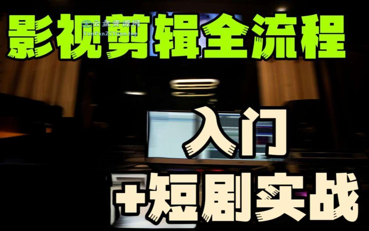 莱尼日记《影视剪辑全流程入门+短剧实战教程》-微众资源