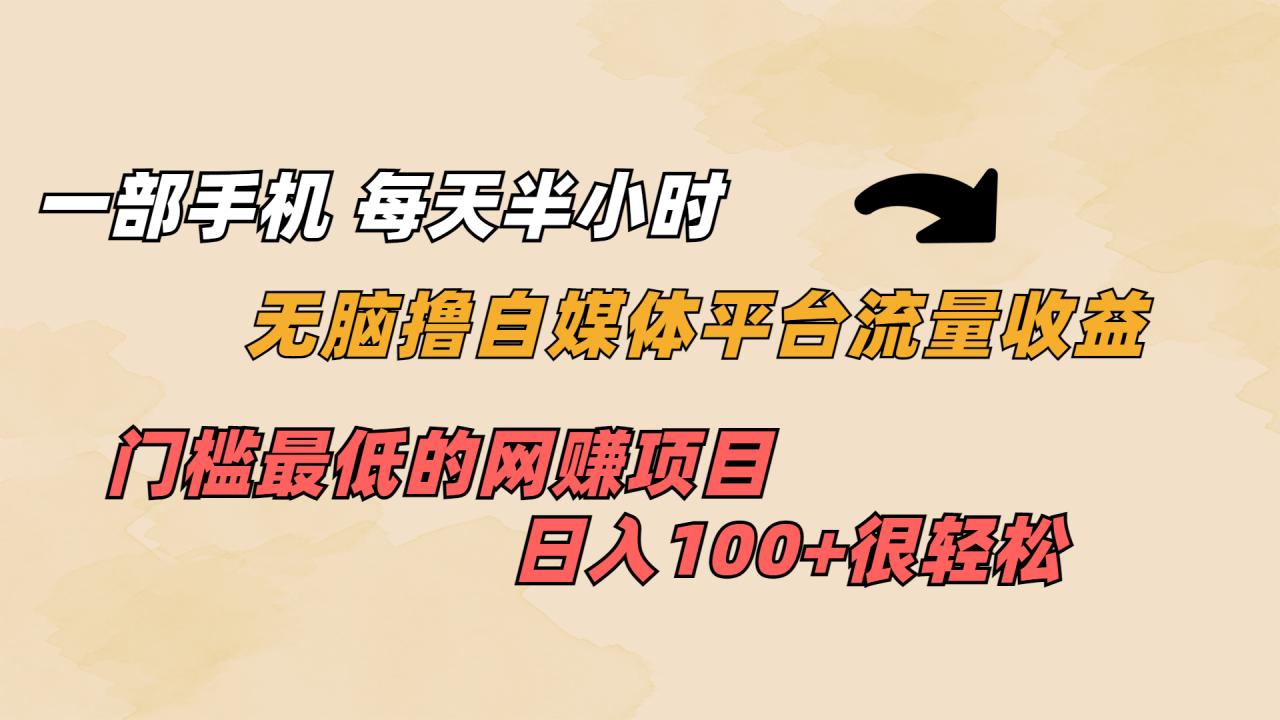一部手机 每天半小时 无脑撸自媒体平台流量收益 门槛最低  日入100+-微众资源
