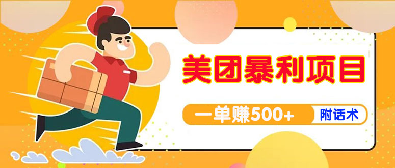 【高端精品】美团最新实战暴利玩法，一单500+【首发最详细话术】-微众资源