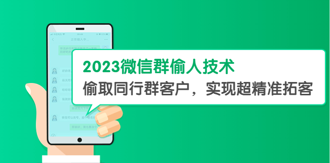 2023微信群偷人技术，偷取同行群客户，实现超精准拓客【教程+软件】-微众资源