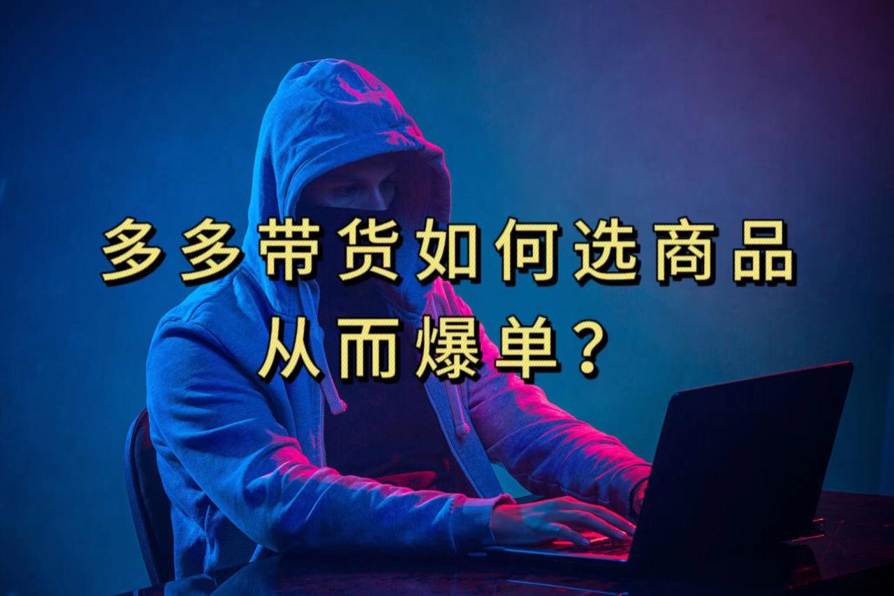 多多视频选什么视频链接才能爆单，10分钟教会你，爆单不是浮云-微众资源