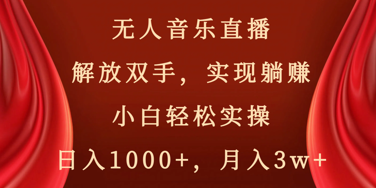 无人音乐直播，解放双手，实现躺赚，小白轻松实操，日入1000+，月入3w+-微众资源