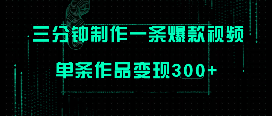 只需三分钟就能制作一条爆火视频，批量多号操作，单条作品变现300+-微众资源