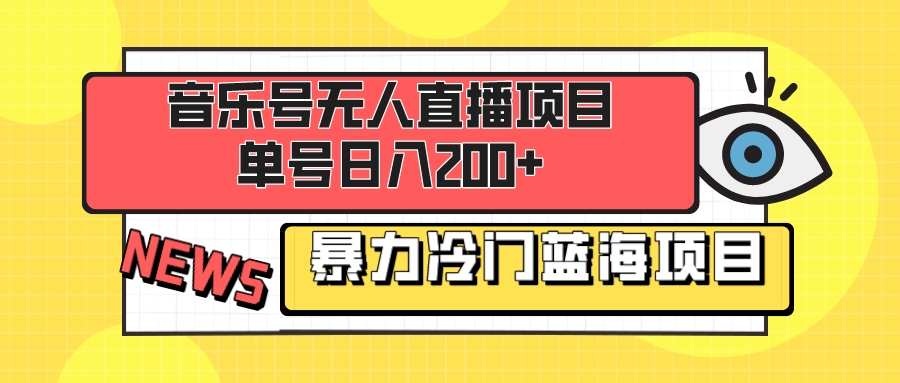 音乐号无人直播项目，单号日入200+ 妥妥暴力蓝海项目 最主要是小白也可操作-微众资源