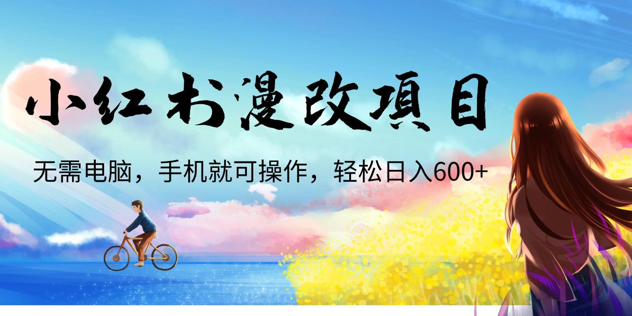 小红书漫改头像项目，无需电脑，手机就可以操作，日入600+-微众资源